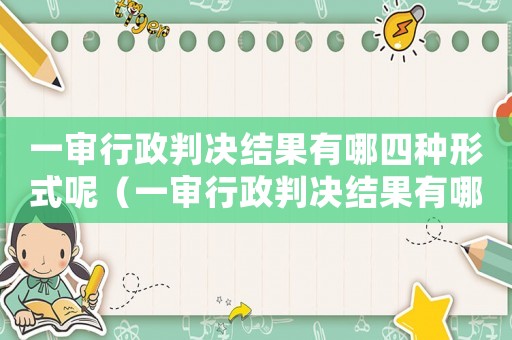 一審行政判決結(jié)果有哪四種形式呢（一審行政判決結(jié)果有哪四種形式）