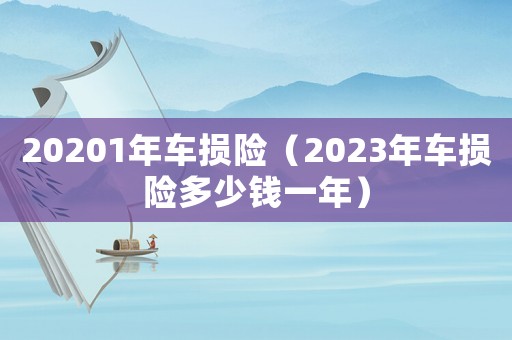 20201年車損險(xiǎn)（2023年車損險(xiǎn)多少錢一年）