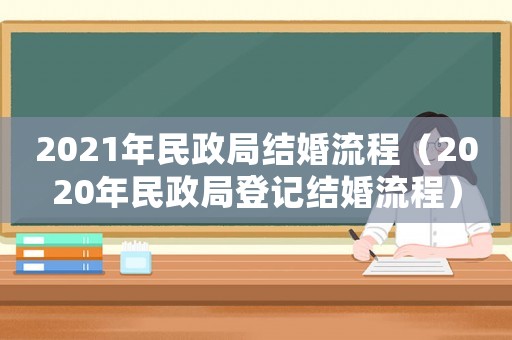2021年民政局結(jié)婚流程（2020年民政局登記結(jié)婚流程）