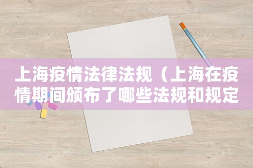 上海疫情法律法規(guī)（上海在疫情期間頒布了哪些法規(guī)和規(guī)定）