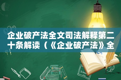 企業(yè)破產(chǎn)法全文司法解釋第二十條解讀（《企業(yè)破產(chǎn)法》全文司法解釋第二十條）