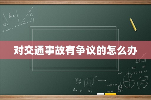 對交通事故有爭議的怎么辦