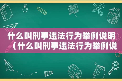 什么叫刑事違法行為舉例說明（什么叫刑事違法行為舉例說明）