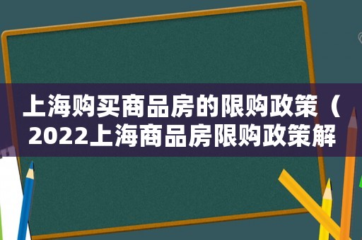 上海購買商品房的限購政策（2022上海商品房限購政策解讀）