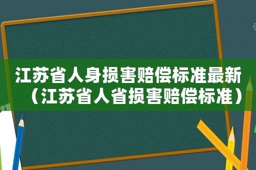 江蘇省人身損害賠償標準最新（江蘇省人省損害賠償標準）