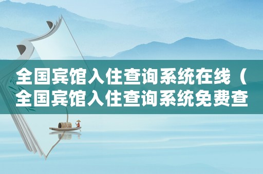 全國賓館入住查詢系統(tǒng)在線（全國賓館入住查詢系統(tǒng)免費(fèi)查）