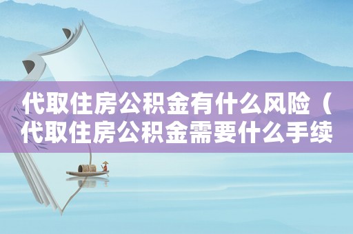 代取住房公積金有什么風險（代取住房公積金需要什么手續(xù)）