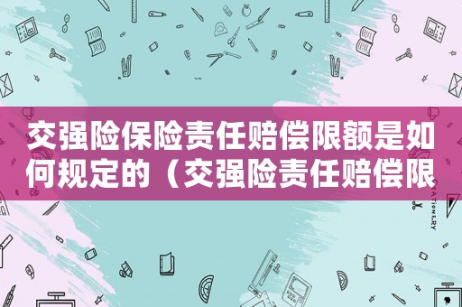 交強險保險責任賠償限額是如何規(guī)定的（交強險責任賠償限額是多少錢）