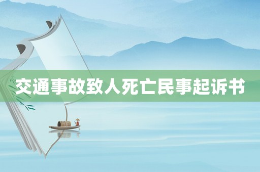 交通事故致人死亡民事起訴書