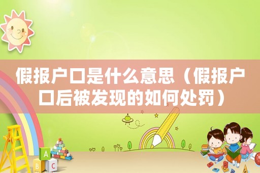 假報戶口是什么意思（假報戶口后被發(fā)現(xiàn)的如何處罰）