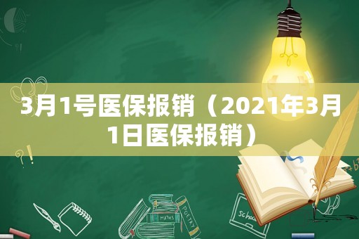 3月1號醫(yī)保報銷（2021年3月1日醫(yī)保報銷）