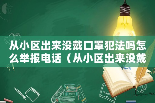 從小區(qū)出來(lái)沒(méi)戴口罩犯法嗎怎么舉報(bào)電話（從小區(qū)出來(lái)沒(méi)戴口罩犯法嗎怎么舉報(bào)）