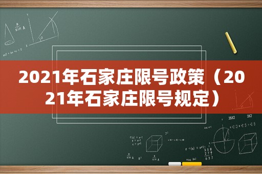 2021年石家莊限號(hào)政策（2021年石家莊限號(hào)規(guī)定）