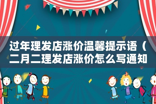 過(guò)年理發(fā)店漲價(jià)溫馨提示語(yǔ)（二月二理發(fā)店漲價(jià)怎么寫通知）