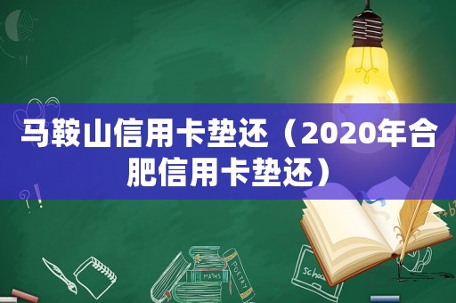 馬鞍山信用卡墊還（2020年合肥信用卡墊還）