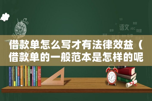 借款單怎么寫(xiě)才有法律效益（借款單的一般范本是怎樣的呢）