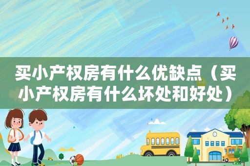 買小產(chǎn)權房有什么優(yōu)缺點（買小產(chǎn)權房有什么壞處和好處）