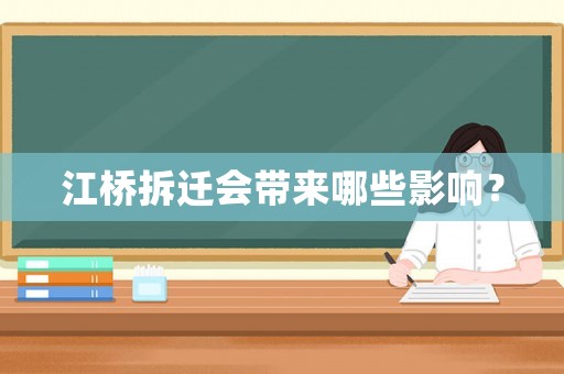 江橋拆遷會(huì)帶來(lái)哪些影響？