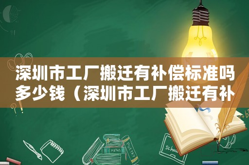 深圳市工廠搬遷有補償標(biāo)準(zhǔn)嗎多少錢（深圳市工廠搬遷有補償標(biāo)準(zhǔn)）