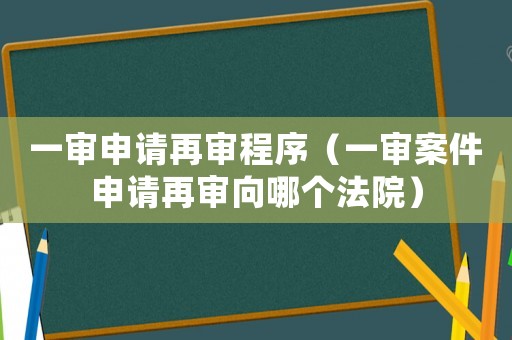 一審申請?jiān)賹彸绦颍ㄒ粚彴讣暾堅(jiān)賹徬蚰膫€(gè)法院）
