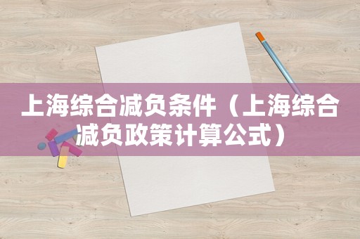 上海綜合減負(fù)條件（上海綜合減負(fù)政策計算公式）