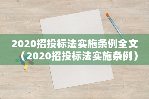2020招投標(biāo)法實施條例全文（2020招投標(biāo)法實施條例）