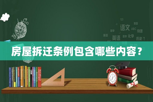 房屋拆遷條例包含哪些內(nèi)容？