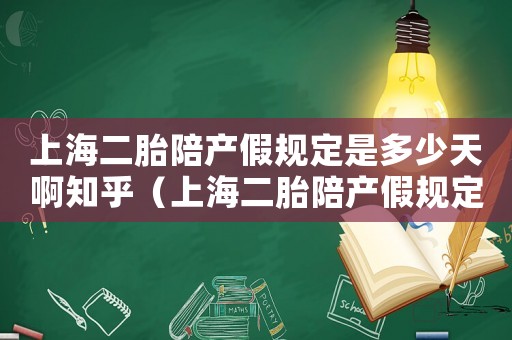 上海二胎陪產(chǎn)假規(guī)定是多少天啊知乎（上海二胎陪產(chǎn)假規(guī)定是多少天啊）