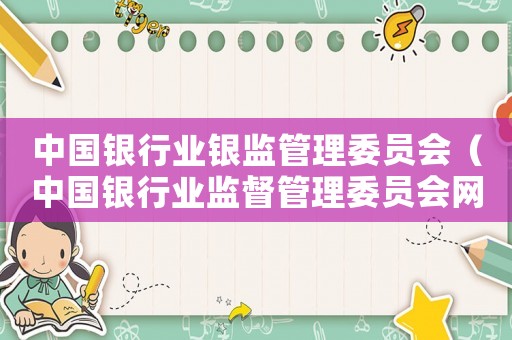 中國(guó)銀行業(yè)銀監(jiān)管理委員會(huì)（中國(guó)銀行業(yè)監(jiān)督管理委員會(huì)網(wǎng)站）