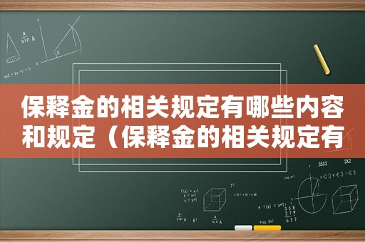 保釋金的相關(guān)規(guī)定有哪些內(nèi)容和規(guī)定（保釋金的相關(guān)規(guī)定有哪些內(nèi)容）