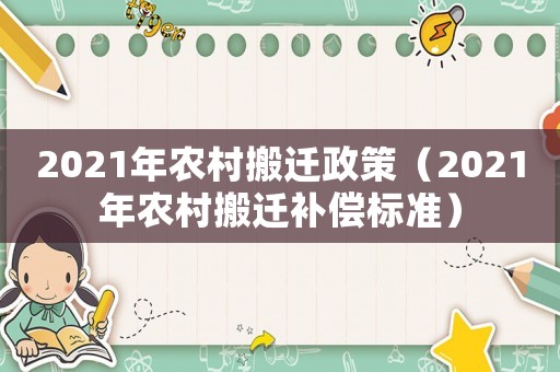 2021年農(nóng)村搬遷政策（2021年農(nóng)村搬遷補(bǔ)償標(biāo)準(zhǔn)）