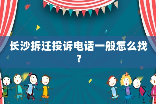 長沙拆遷投訴電話一般怎么找？