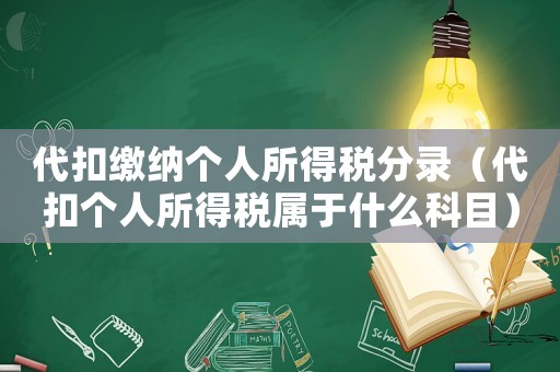 代扣繳納個人所得稅分錄（代扣個人所得稅屬于什么科目）