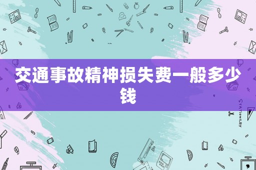 交通事故精神損失費(fèi)一般多少錢