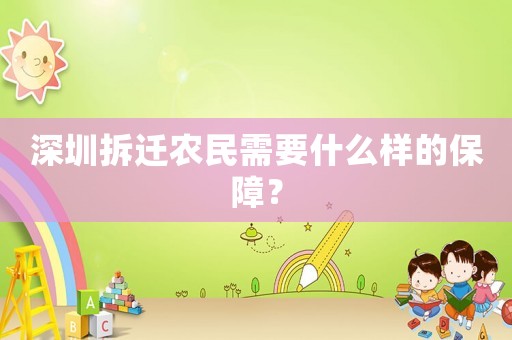 深圳拆遷農(nóng)民需要什么樣的保障？