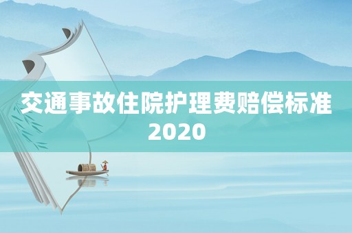 交通事故住院護(hù)理費(fèi)賠償標(biāo)準(zhǔn)2020
