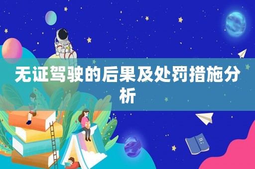 無證駕駛的后果及處罰措施分析