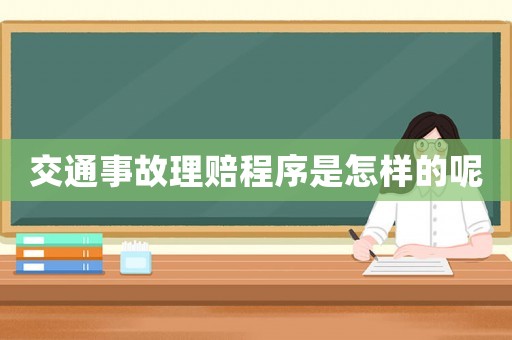 交通事故理賠程序是怎樣的呢