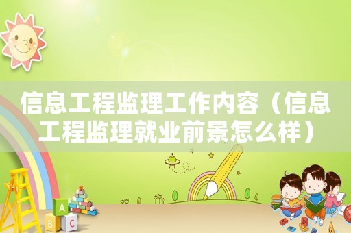 信息工程監(jiān)理工作內(nèi)容（信息工程監(jiān)理就業(yè)前景怎么樣）