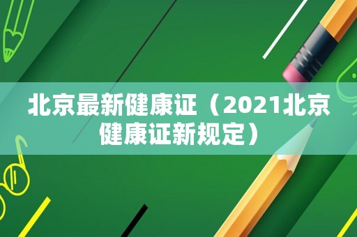 北京最新健康證（2021北京健康證新規(guī)定）