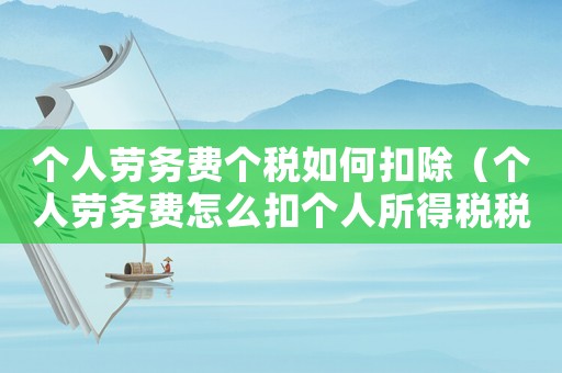 個人勞務(wù)費個稅如何扣除（個人勞務(wù)費怎么扣個人所得稅稅率）
