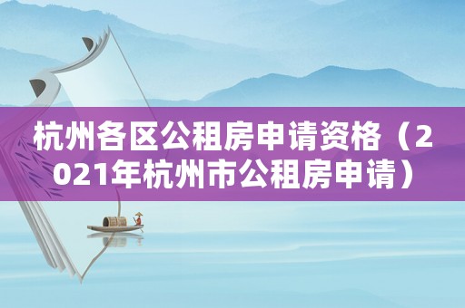 杭州各區(qū)公租房申請(qǐng)資格（2021年杭州市公租房申請(qǐng)）