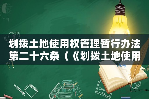 劃撥土地使用權管理暫行辦法第二十六條（《劃撥土地使用權管理暫行辦法》）