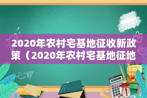 2020年農(nóng)村宅基地征收新政策（2020年農(nóng)村宅基地征地補(bǔ)償）