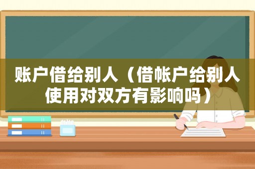 賬戶借給別人（借帳戶給別人使用對(duì)雙方有影響嗎）