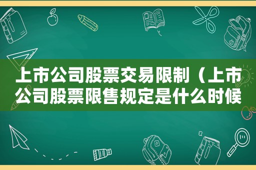 上市公司股票交易限制（上市公司股票限售規(guī)定是什么時候?qū)嵤? title=