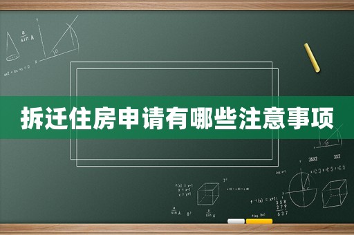 拆遷住房申請(qǐng)有哪些注意事項(xiàng)