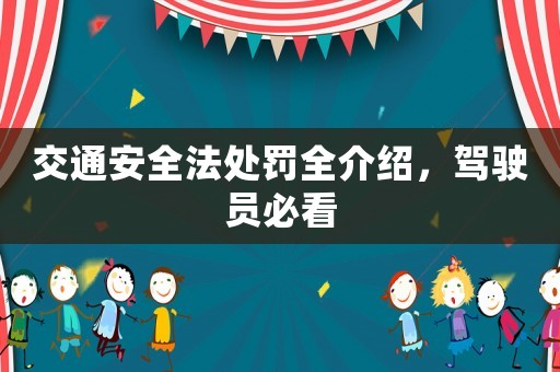 交通安全法處罰全介紹，駕駛員必看