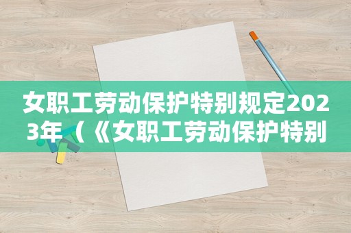 女職工勞動保護特別規(guī)定2023年（《女職工勞動保護特別規(guī)定》2021）