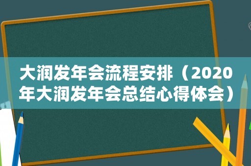大潤發(fā)年會流程安排（2020年大潤發(fā)年會總結(jié)心得體會）